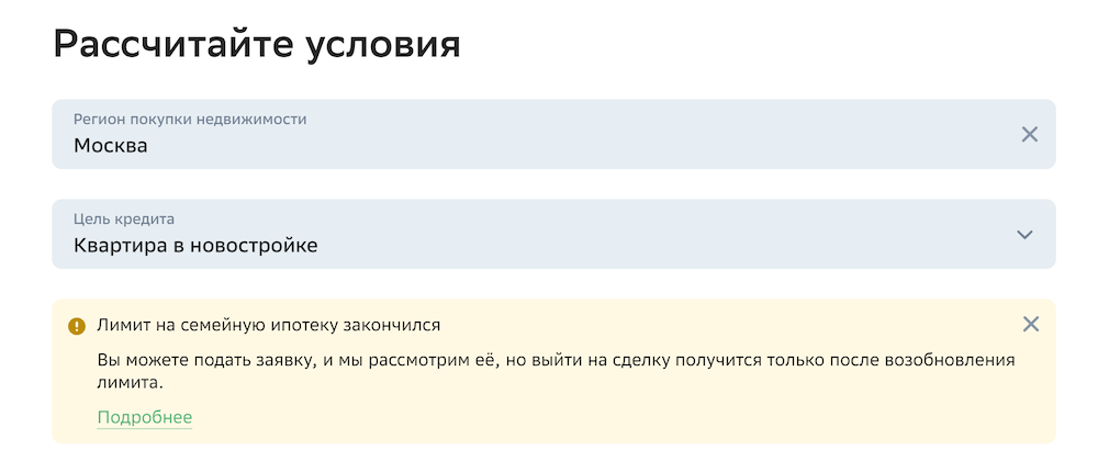 Скриншот страницы семейной ипотеки в Сбере на «Домклике»