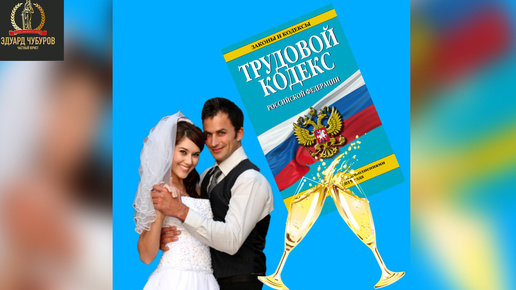 Что такое отпуск на свадьбу и как им воспользоваться | Юрист Эдуард Чубуров