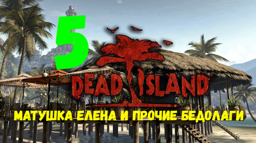 Прохождение Dead Island #5. Матушка Елена и прочие бедолаги.