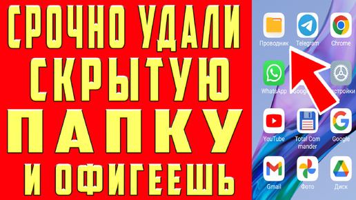 УДАЛИЛ СКРЫТЫЕ ПАПКИ на ТЕЛЕФОНЕ и ОФИГЕЛ! ОЧИСТИЛ СКРЫТЫЙ РАЗДЕЛ ПАМЯТИ на АНДРОИД !