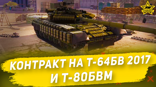 Новый контракт на Т-64БВ 2017 и Т 80БВМ / Armored Warfare