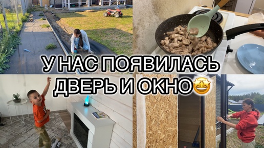 РАБОТА НА УЧАСТКЕ// ВКУСНЫЙ УЖИН🔥 ПОСТАВИЛИ ДВЕРЬ И ОКНО🤩 УБОРКА В ПРИСТРОЙКЕ💪🏻