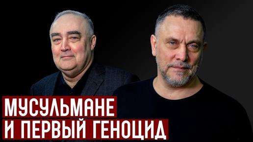 Максим Шевченко. Война России и Турции. Сталин. Ататюрк. Мусульмане и первый геноцид