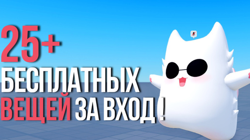 Download Video: +25 ВЕЩЕЙ ЗА ВХОД В ИГРУ БЕСПЛАТНО В РОБЛОКС! ПОТОРОПИСЬ!🤍🕶