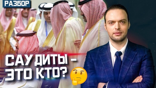 Средневековье и прогресс — откуда взялась Саудовская Аравия? | Алексей Наумов. Разбор.