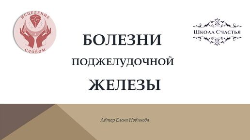 Психосоматика болезней поджелудочной железы. Панкреатит. Диабет.