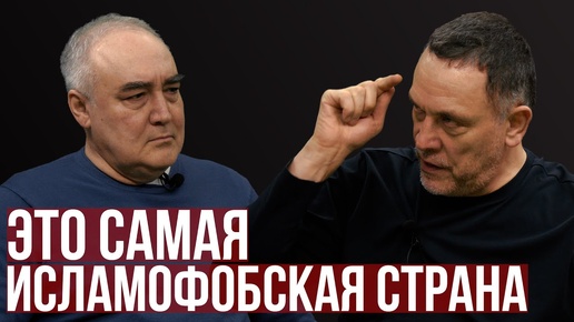 Максим Шевченко. Ислам. Самая исламофобская страна. Конфликт Китая и тюрок. Виды исламофобии