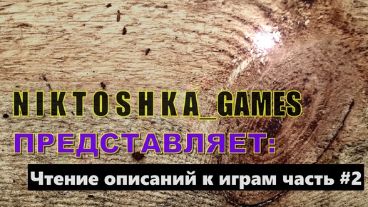 Чтение описаний к играм часть 2