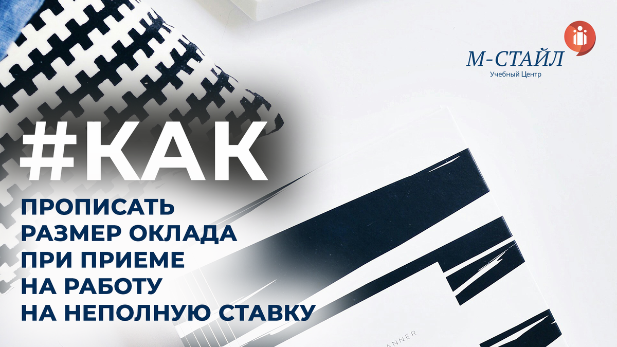 Как в приказе о приеме на работу на неполную ставку указать размер оклада