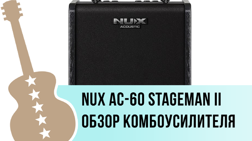 Nux AC-60 Stageman II - обзор комбоусилителя