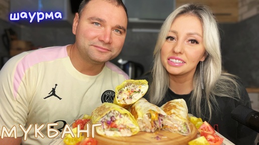 Мукбанг/Шаурма🥙Никита и вопросы