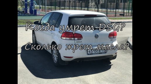 VW Golf спустя год эксплуатации. Что случилось с коробкой DSG?