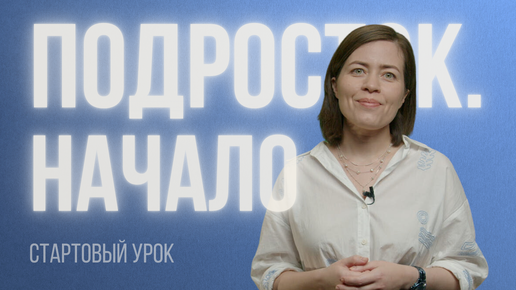 Download Video: Жизнь семьи с подростком за 17 минут: Откройте бесплатный стартовый урок!