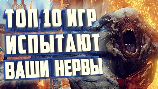 ТОП 10 ЖЕСТОКИХ ИГР ДЛЯ ПК.