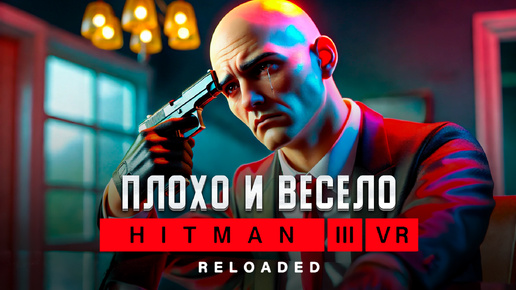 Ты Должен Пройти Эту VR Игру | Обзор Hitman 3 VR: Reloaded