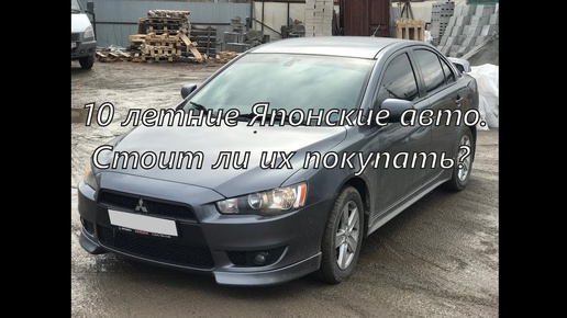 Стоит ли покупать 10 летнюю японскую машину? Mitsubishi Lancer X