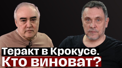 Максим Шевченко. Теракт в «Крокус Сити Холл». Агаларовы. Организаторы. Причины. Мотивы.