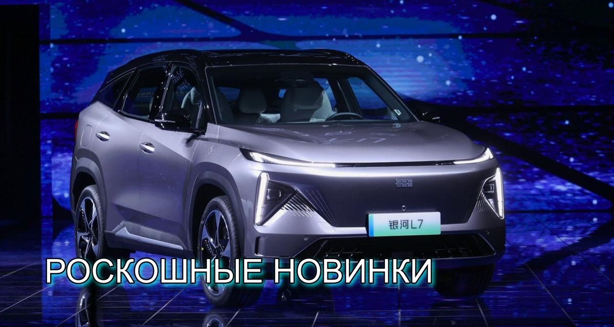 ТОП-5 новинок автомобилей китайского рынка сентября 2024 года