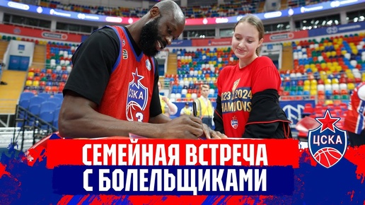 #CSKAFamily: Семейная встреча с болельщиками!