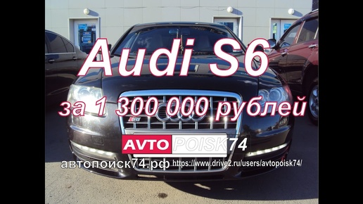 Audi S6. Что осталось от быстрой машины?