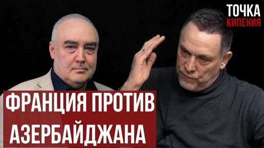 Шевченко. Франция против Азербайджана, Иран между Россией и Францией, изоляция  США,  Мировая война.