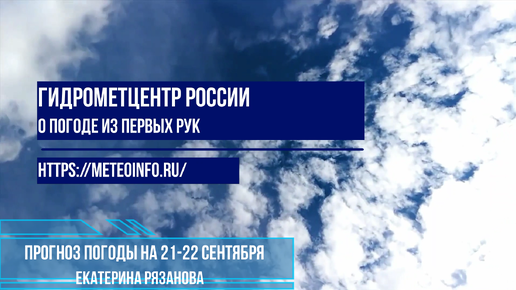 Прогноз погоды на выходные 21-22 сентября. В столичном регионе возможны заморозки.