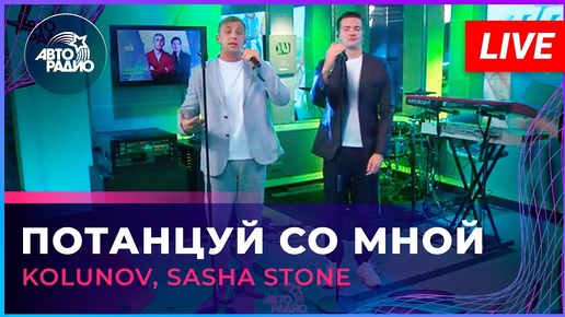 KOLUNOV, Sasha Stone - Потанцуй Со Мной (LIVE @ Авторадио)