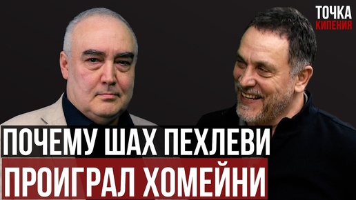 Шевченко. Иран и азербайджанцы. В чем суть Исламской Революции. Как Хомейни победил шаха Пехлеви