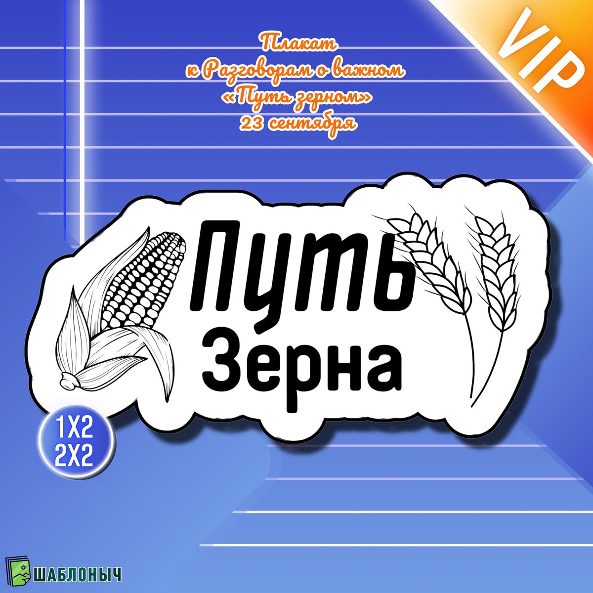 Плакат к Разговорам о важном «Путь зерна» 
