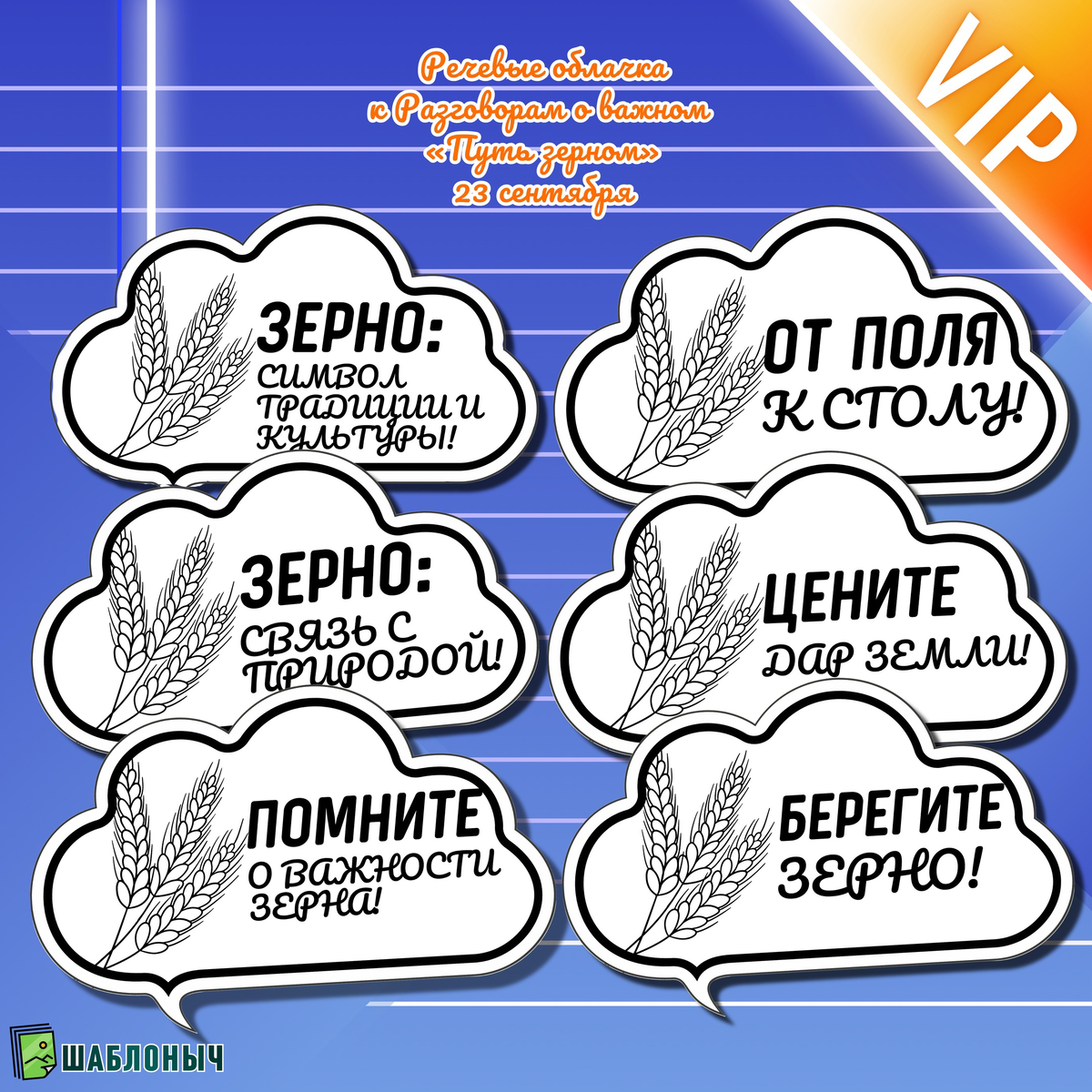 Речевые облачка к Разговорам о важном «Путь зерна» 