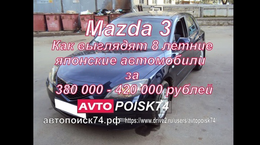 Mazda 3. Стоит ли покупать 8 летнее авто?