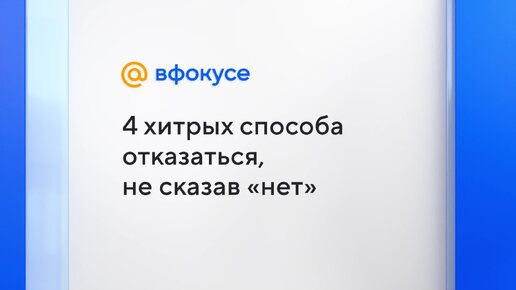 4 хитрых способа отказаться, не сказав «нет»