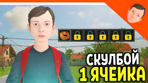 🩸 СКУЛБОЙ 1 СЛОТ / ОДНА ЯЧЕЙКА ИНВЕНТАРЯ ИСПЫТАНИЕ! ФИНАЛ! 🩸 SchoolBoy Runaway Скулбой Раневей