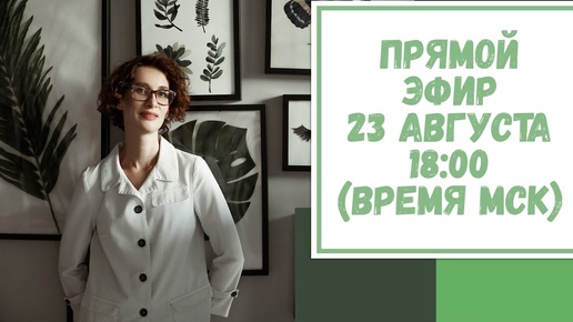 Прямой эфир по вашим вопросам. 23 августа. 18:00 (время МСК)