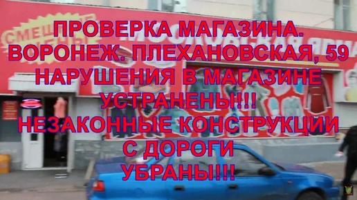 Воронеж. ДВА В ОДНОМ. НЕЗАКОННЫЕ КОНСТРУКЦИИ И НАРУШЕНИЯ В МАГАЗИНЕ УСТРАНЕНЫ!