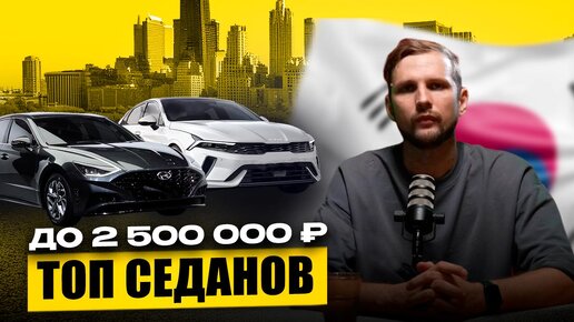 ТОП 6 Седанов до 2,5 Млн Рублей – Лучший Выбор 2024 года!