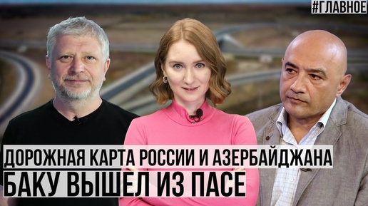 Download Video: #Главное. Дорожная карта России и Азербайджана. Баку вышел из ПАСЕ