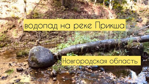 водопад на реке Прикша | Великий Новгород