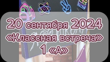 «Классная встреча» первоклашек с руководителем детской библиотеки.