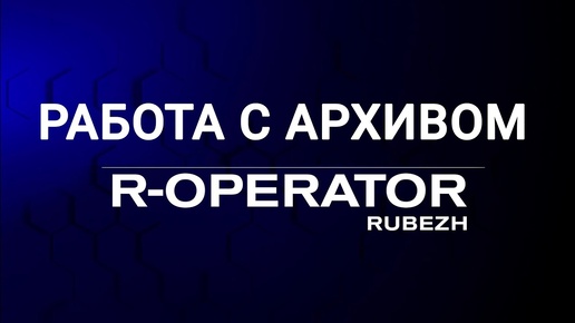 R-OPERATOR: Работа с архивом