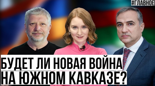 Будет ли новая война на Южном Кавказе? Азербайджан и Армения