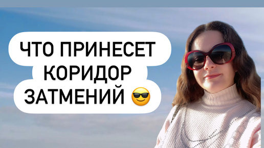 Таро❤️ЧТО ПРИНЕСЕТ КОРИДОР ЗАТМЕНИЙ 😎🌈💃☀️