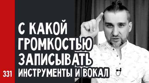 С какой ГРОМКОСТЬЮ по пикам ЗАПИСЫВАТЬ инструменты и вокал (№331)