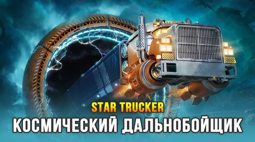 Вышла новая игра про космических дальнобойщиков - Star Trucker