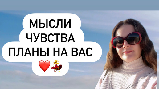 Таро, Мысли❤️Чувства 🥰Планы на Вас ❤️