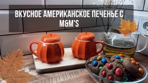 Вкусное американское печенье с M&M’s