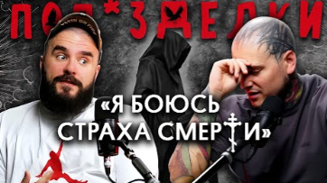 Descargar video: РАЗБИРАЕМСЯ в причине страха смерти! Как ПРОЖИТЬ яркую жизнь без страха