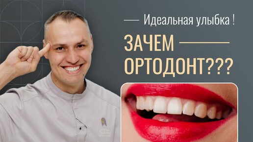 ИДЕАЛЬНАЯ УЛЫБКА! ЗАЧЕМ ОРТОДОНТ?!!