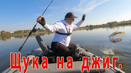 Щука на джиг. Рыбалка на спиннинг.....