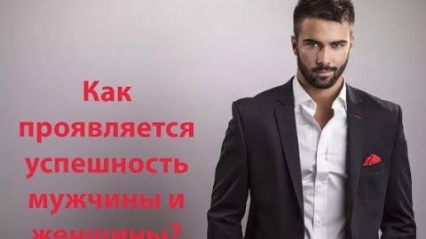 Как проявляется успешность мужчины и женщины? Что является атрибутом успеха мужчины? Сатья дас